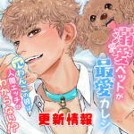 「溺愛ペットが最愛カレシ ～元わんこの彼は人間エッチがわからない⁉～」本日リリース！