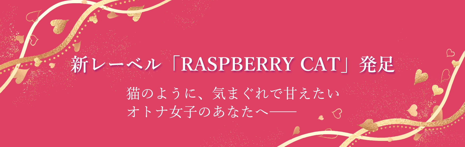 新レーベル「Raspberry Cat」発足　トップバナー